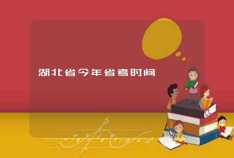 湖北省今年省考时间,第1张