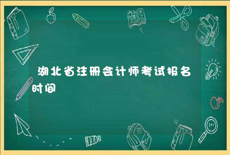 湖北省注册会计师考试报名时间,第1张