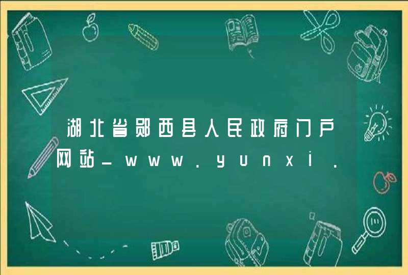 湖北省郧西县人民政府门户网站_www.yunxi.gov.cn,第1张