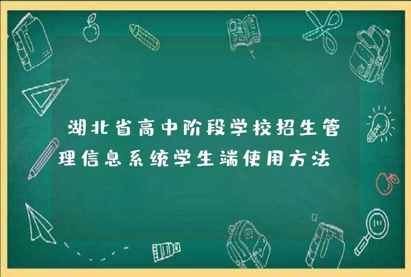 湖北省高中阶段学校招生管理信息系统学生端使用方法,第1张