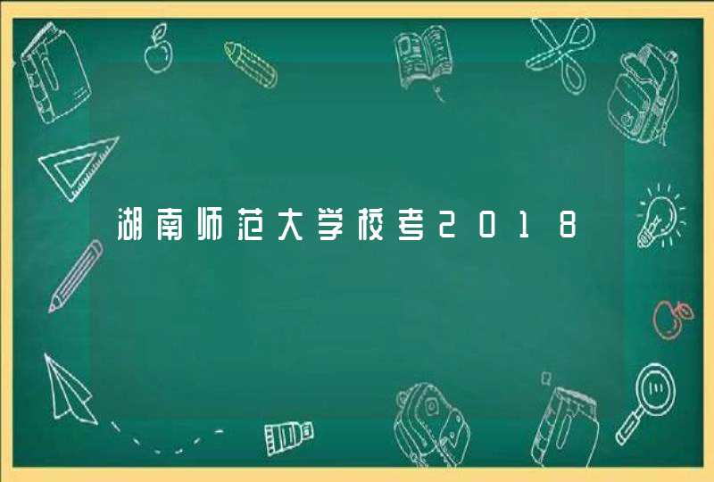 湖南师范大学校考2018,第1张