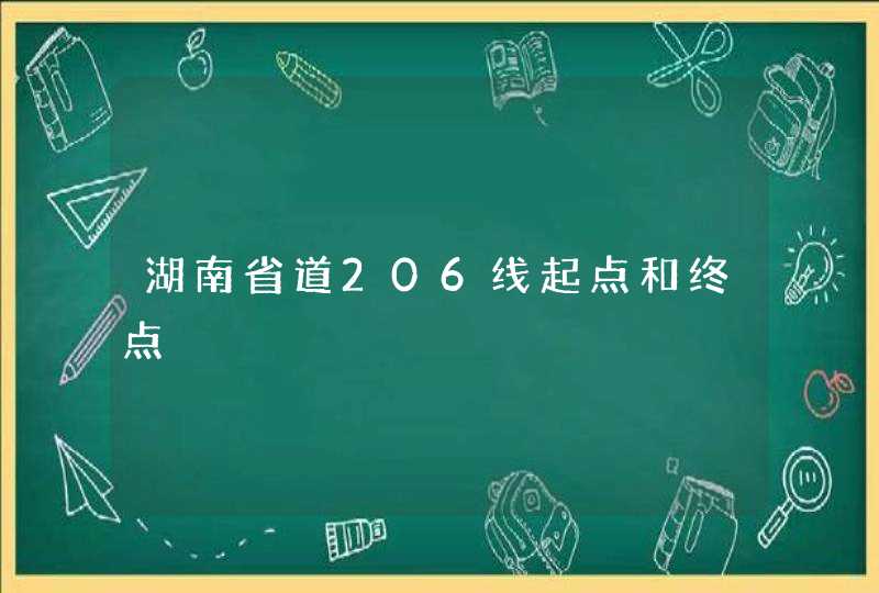 湖南省道206线起点和终点,第1张