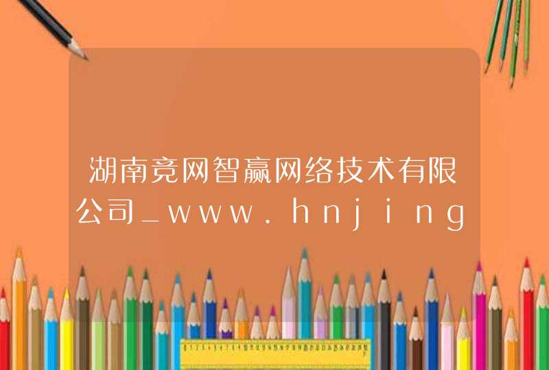 湖南竞网智赢网络技术有限公司_www.hnjing.com,第1张