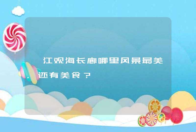 湛江观海长廊哪里风景最美，还有美食？,第1张