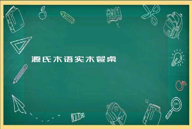 源氏木语实木餐桌,第1张