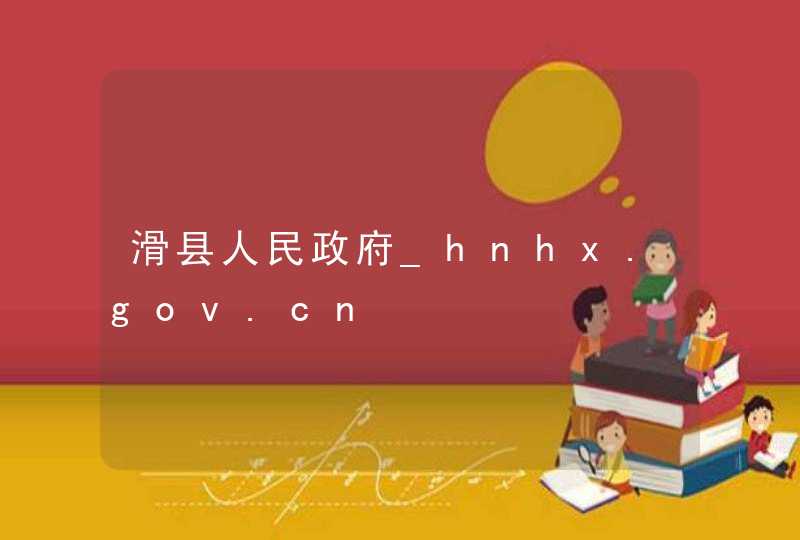 滑县人民政府_hnhx.gov.cn,第1张