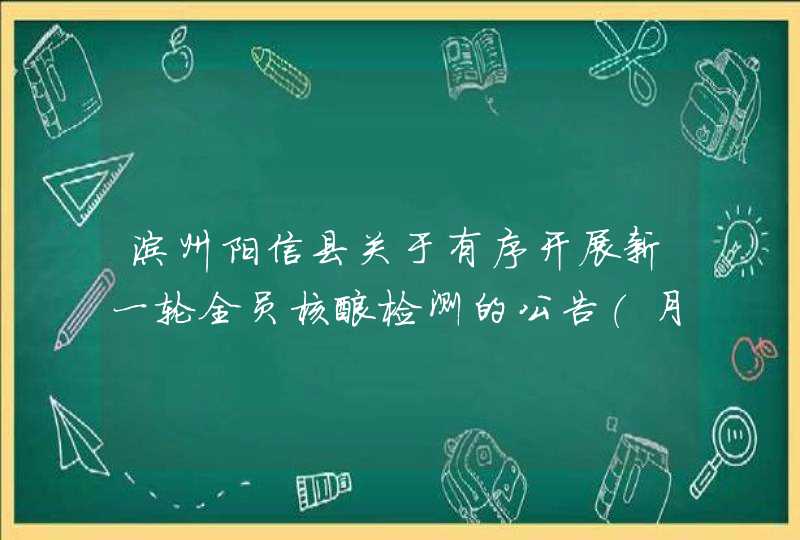滨州阳信县关于有序开展新一轮全员核酸检测的公告（月日—日）,第1张