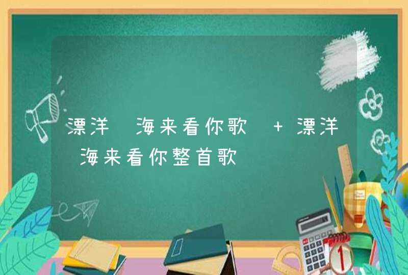 漂洋过海来看你歌词 漂洋过海来看你整首歌词,第1张