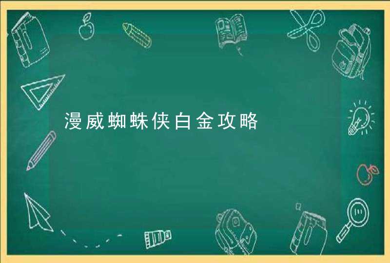 漫威蜘蛛侠白金攻略,第1张