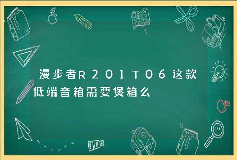 漫步者R201T06这款低端音箱需要煲箱么,第1张