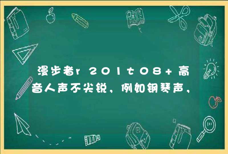 漫步者r201t08 高音人声不尖锐，例如钢琴声，完全没感觉。从2个小音箱也能听到低音鼓声。。正常么？,第1张