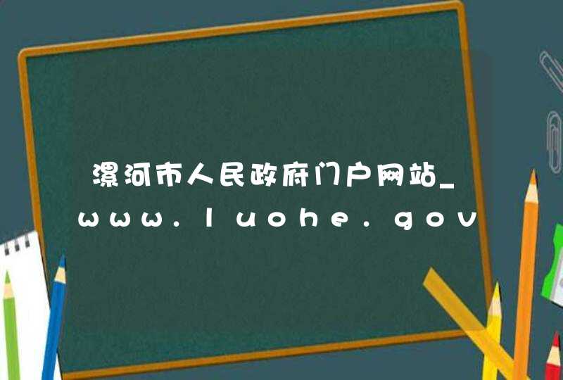 漯河市人民政府门户网站_www.luohe.gov.cn,第1张