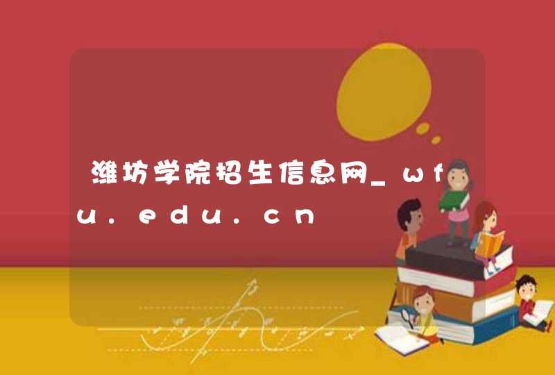 潍坊学院招生信息网_wfu.edu.cn,第1张