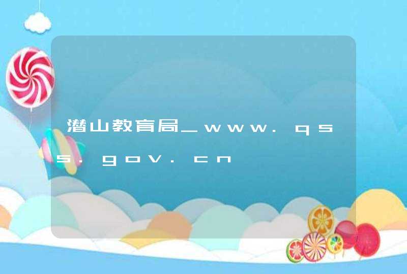 潜山教育局_www.qss.gov.cn,第1张