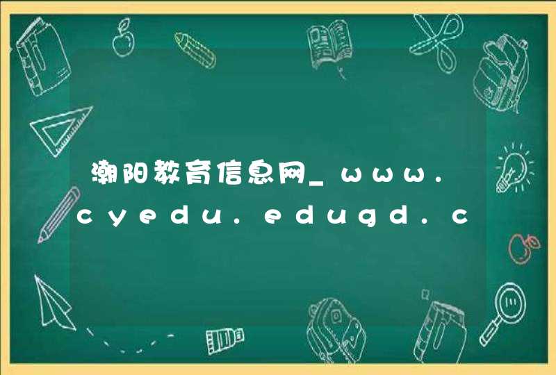 潮阳教育信息网_www.cyedu.edugd.cn,第1张