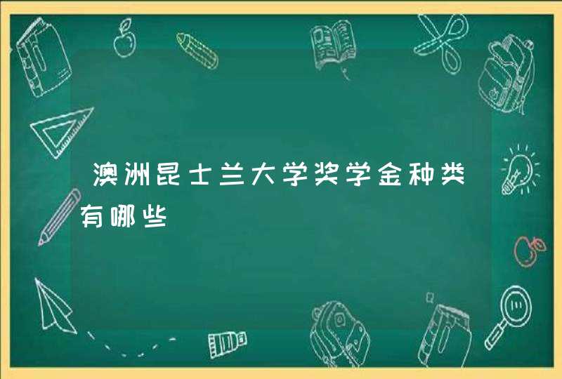 澳洲昆士兰大学奖学金种类有哪些,第1张