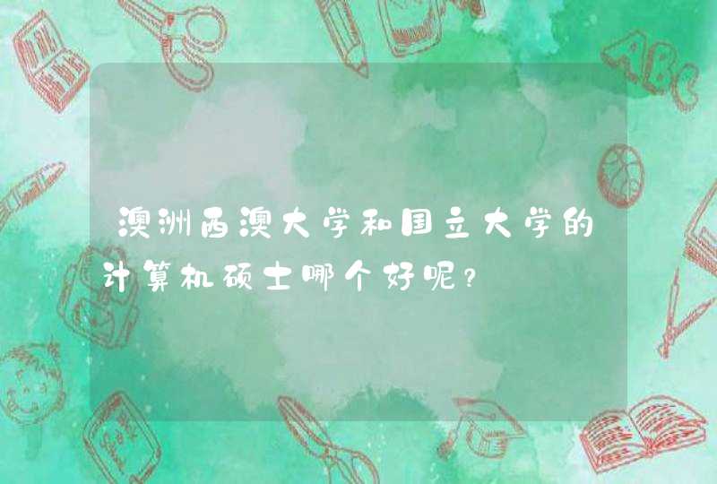 澳洲西澳大学和国立大学的计算机硕士哪个好呢？,第1张