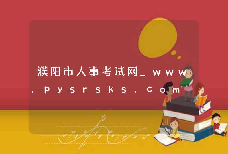 濮阳市人事考试网_www.pysrsks.com,第1张
