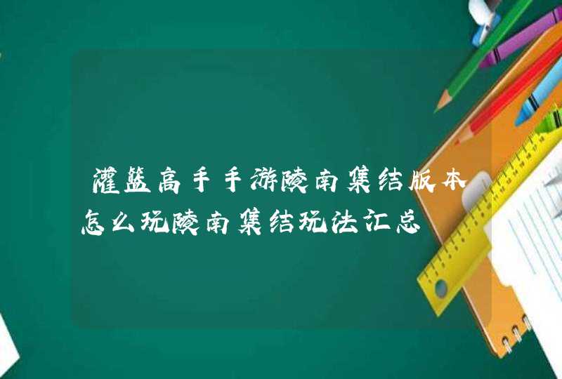 灌篮高手手游陵南集结版本怎么玩陵南集结玩法汇总,第1张