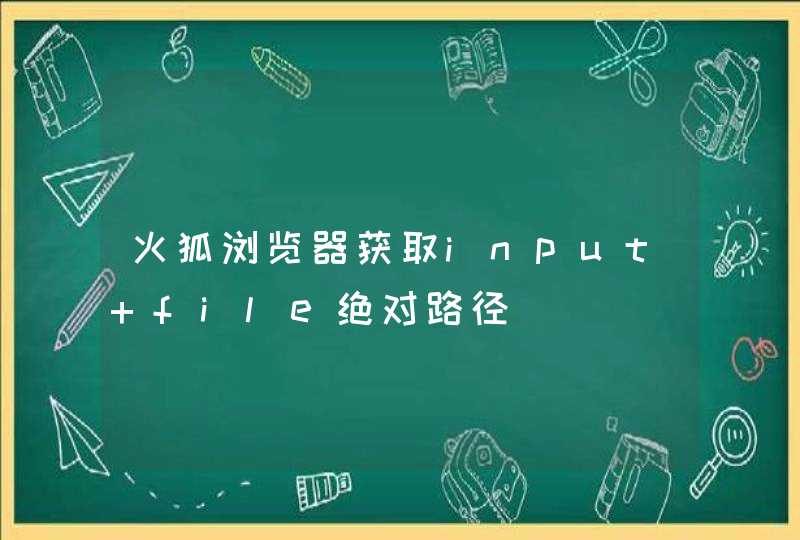 火狐浏览器获取input file绝对路径,第1张