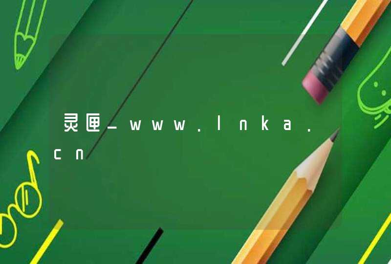 灵匣_www.lnka.cn,第1张