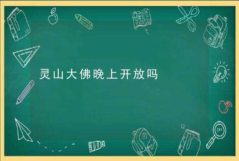 灵山大佛晚上开放吗,第1张