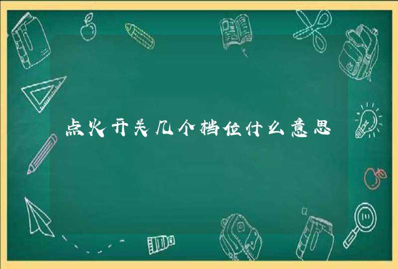 点火开关几个档位什么意思,第1张