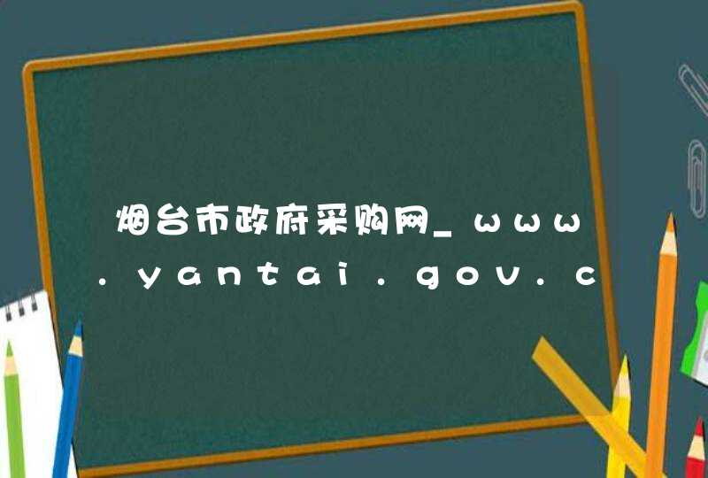 烟台市政府采购网_www.yantai.gov.cn,第1张