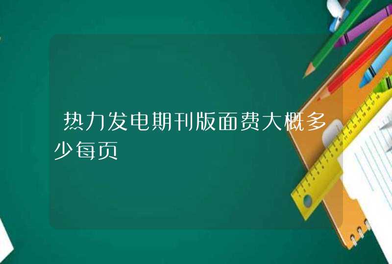 热力发电期刊版面费大概多少每页,第1张