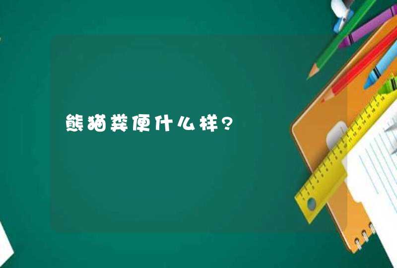 熊猫粪便什么样?,第1张