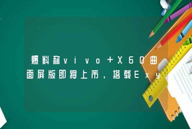 爆料称vivo X60曲面屏版即将上市，搭载Exynos 1080处理器,第1张