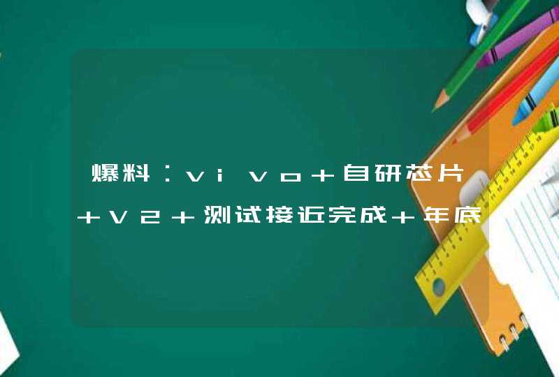 爆料：vivo 自研芯片 V2 测试接近完成 年底看蓝厂表演,第1张