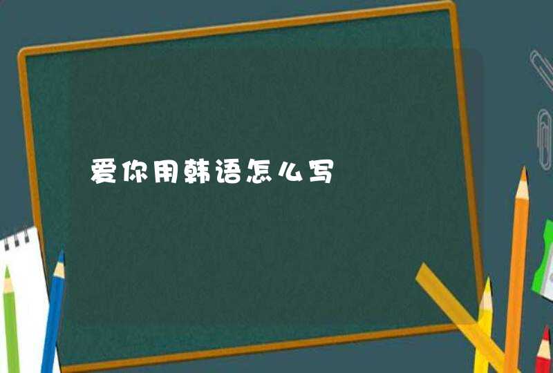 爱你用韩语怎么写,第1张