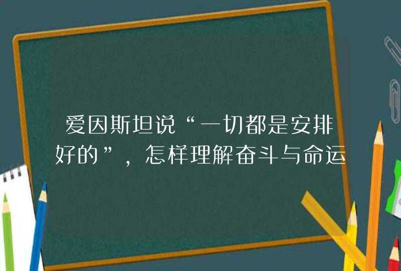 爱因斯坦说“一切都是安排好的”，怎样理解奋斗与命运的关系？,第1张