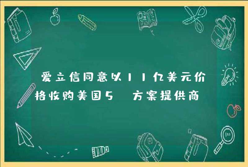 爱立信同意以11亿美元价格收购美国5G方案提供商Cradlepoint,第1张