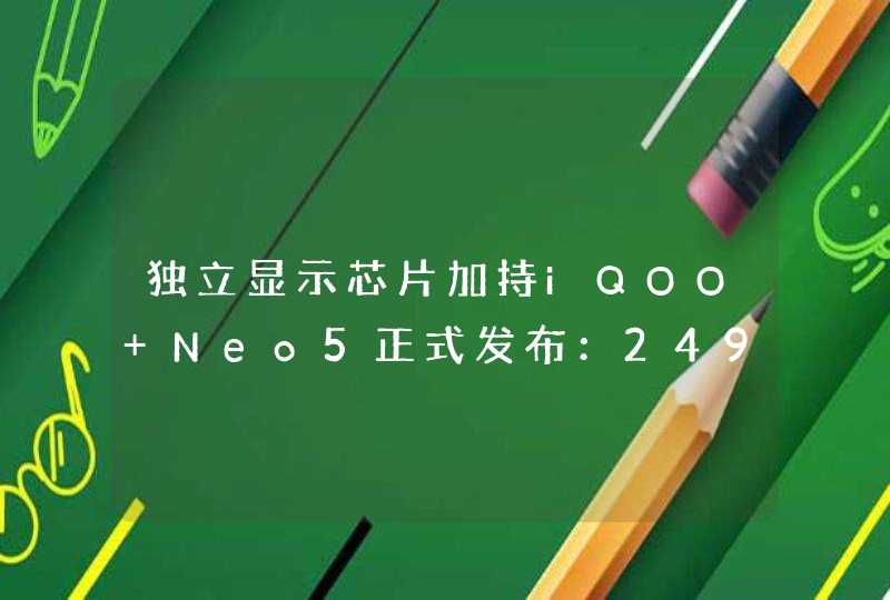 独立显示芯片加持iQOO Neo5正式发布：2499元起,第1张