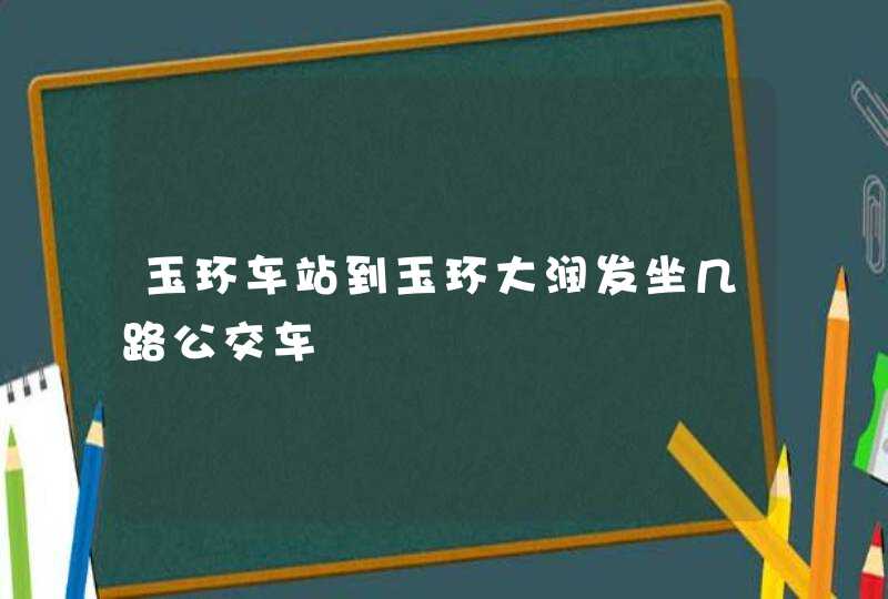 玉环车站到玉环大润发坐几路公交车,第1张