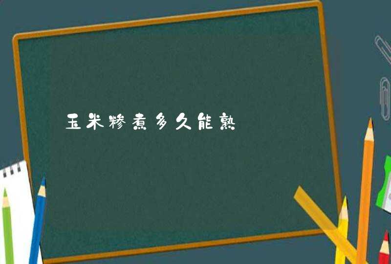 玉米糁煮多久能熟,第1张