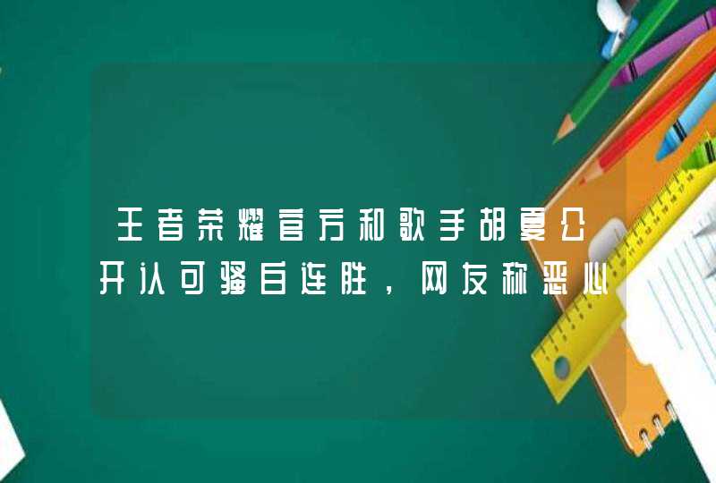 王者荣耀官方和歌手胡夏公开认可骚白连胜，网友称恶心玩家智商，白导这么厉害吗？,第1张