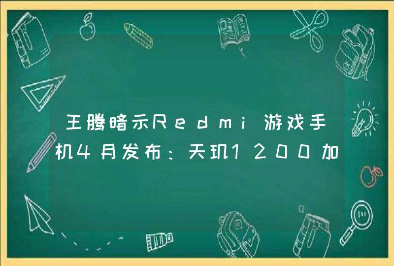王腾暗示Redmi游戏手机4月发布：天玑1200加持 极致性价比,第1张