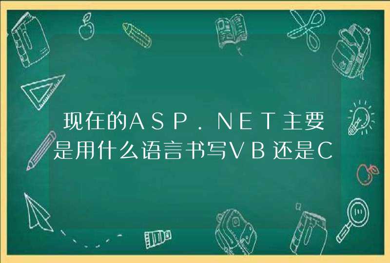 现在的ASP.NET主要是用什么语言书写VB还是C#,第1张