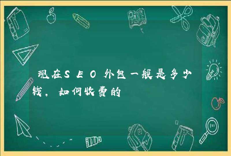 现在SEO外包一般是多少钱，如何收费的,第1张