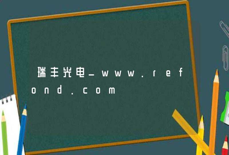 瑞丰光电_www.refond.com,第1张