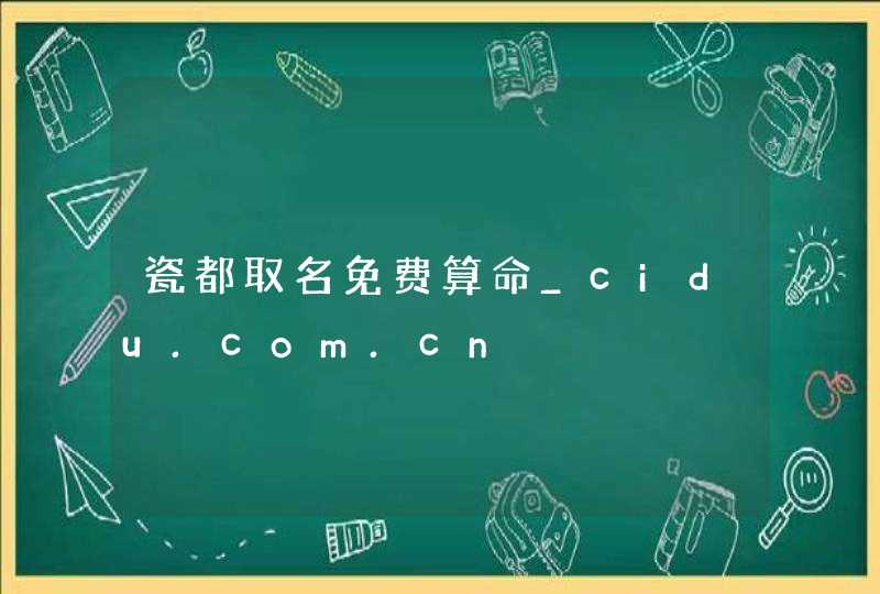 瓷都取名免费算命_cidu.com.cn,第1张