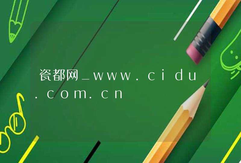 瓷都网_www.cidu.com.cn,第1张