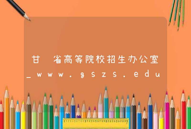 甘肃省高等院校招生办公室_www.gszs.edu.cn,第1张