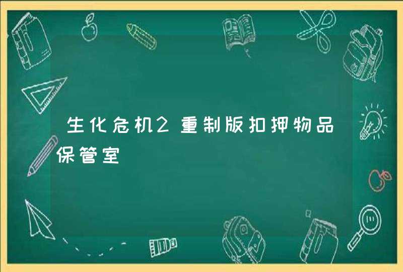 生化危机2重制版扣押物品保管室,第1张