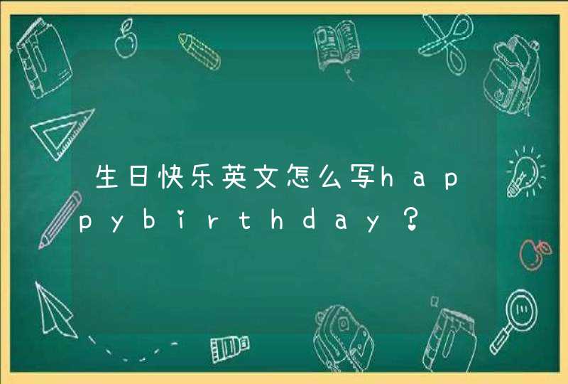 生日快乐英文怎么写happybirthday？,第1张