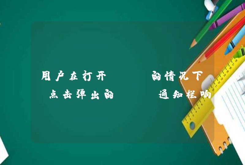 用户在打开app的情况下，点击弹出的app通知栏响应之后怎么调用转向的Activity一个方法？,第1张