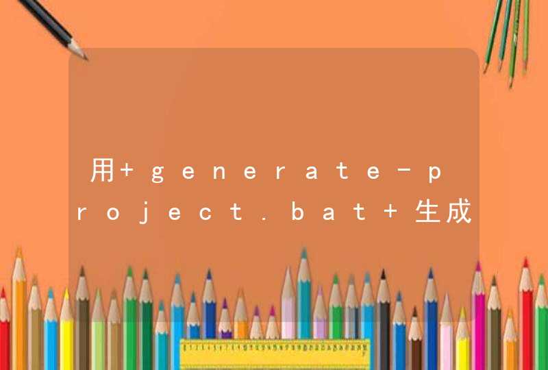 用 generate-project.bat 生成项目出错,第1张